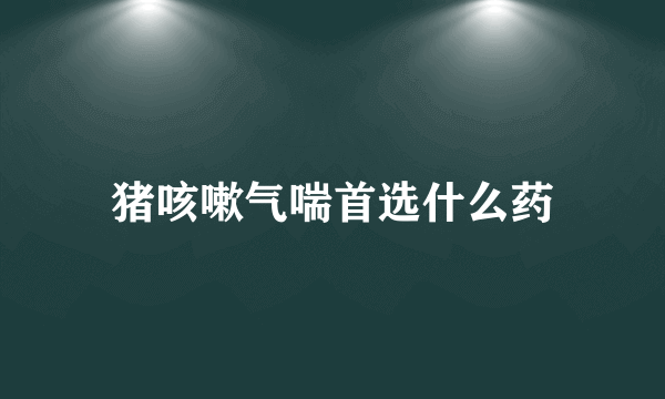 猪咳嗽气喘首选什么药