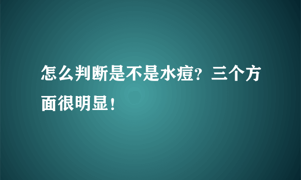 怎么判断是不是水痘？三个方面很明显！