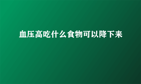 血压高吃什么食物可以降下来