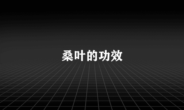 桑叶的功效