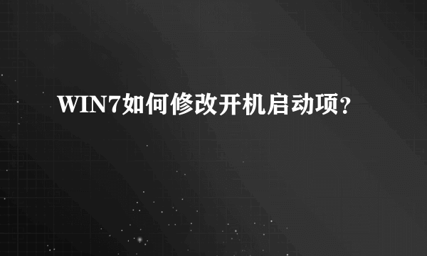 WIN7如何修改开机启动项？