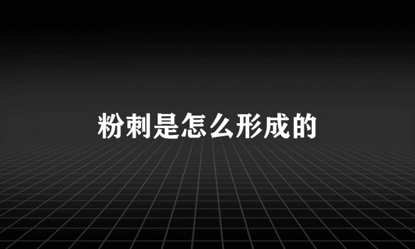 粉刺是怎么形成的