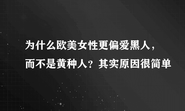 为什么欧美女性更偏爱黑人，而不是黄种人？其实原因很简单