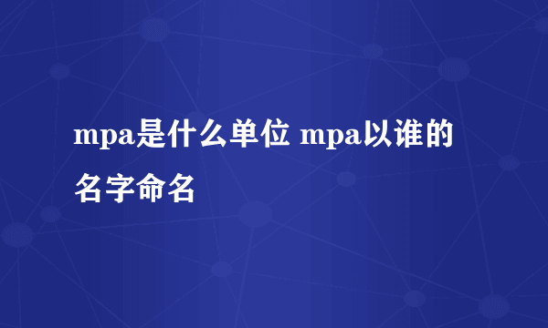 mpa是什么单位 mpa以谁的名字命名