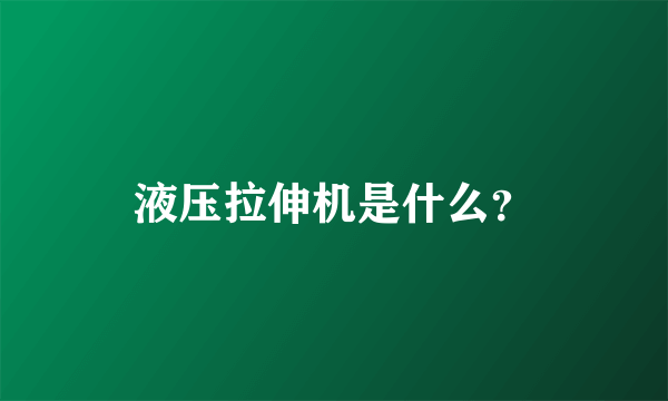 液压拉伸机是什么？