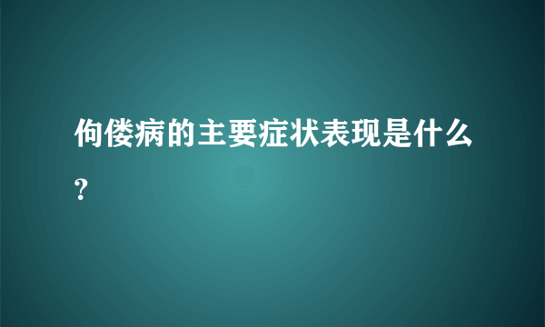 佝偻病的主要症状表现是什么？