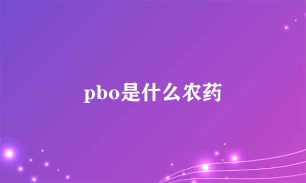 pbo是什么农药