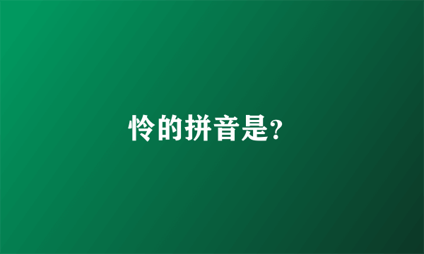 怜的拼音是？