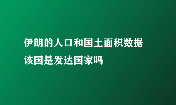 伊朗的人口和国土面积数据 该国是发达国家吗