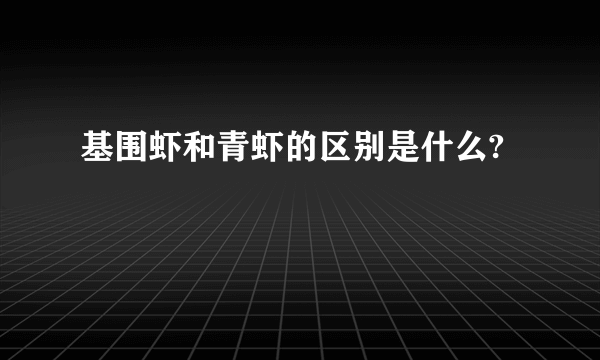 基围虾和青虾的区别是什么?