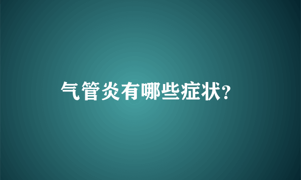 气管炎有哪些症状？