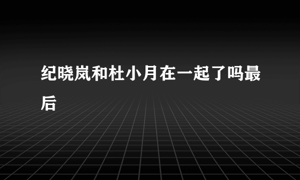 纪晓岚和杜小月在一起了吗最后