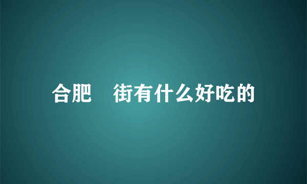 合肥罍街有什么好吃的