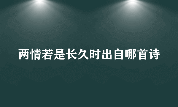 两情若是长久时出自哪首诗