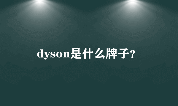 dyson是什么牌子？