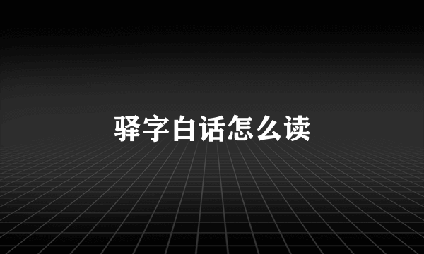 驿字白话怎么读