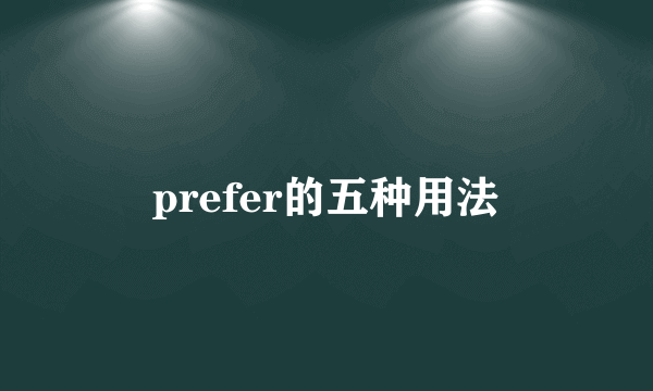 prefer的五种用法