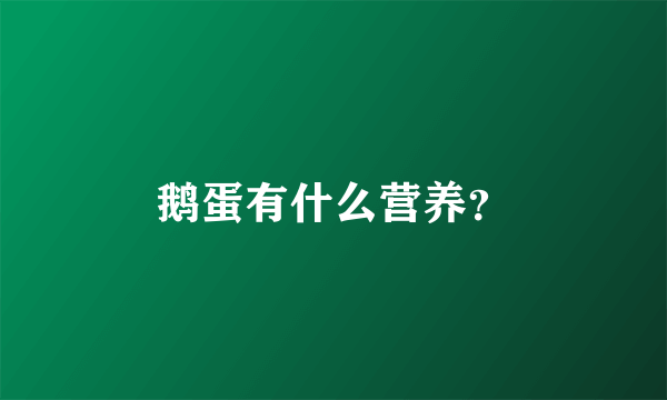 鹅蛋有什么营养？