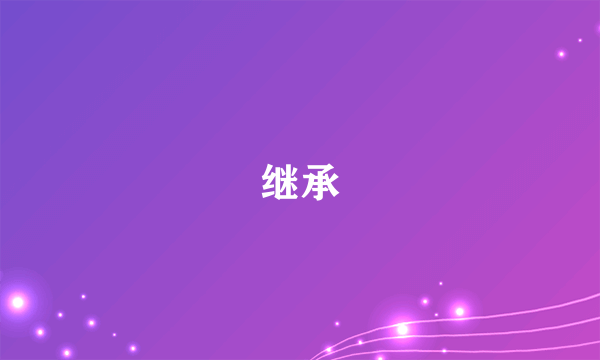 继承