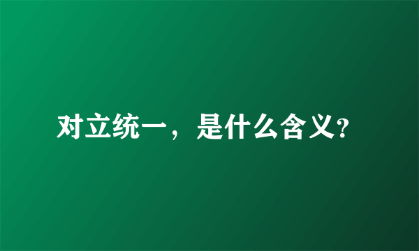 对立统一，是什么含义？