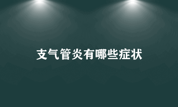 支气管炎有哪些症状