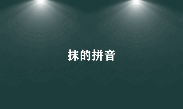 抹的拼音