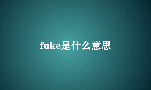 fuke是什么意思