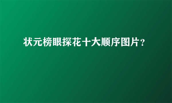 状元榜眼探花十大顺序图片？