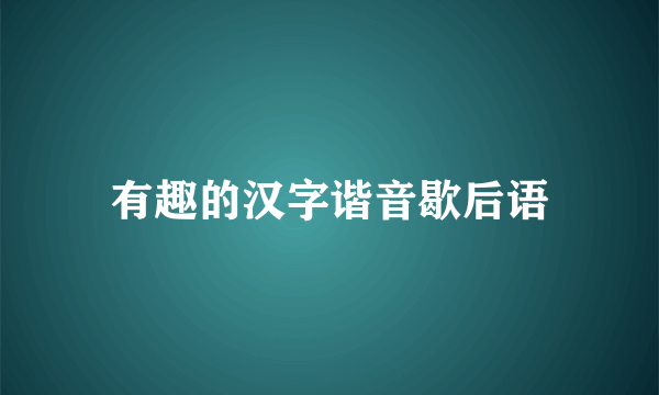 有趣的汉字谐音歇后语