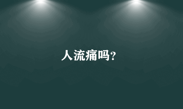 人流痛吗？