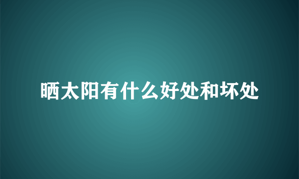 晒太阳有什么好处和坏处