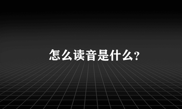 晞怎么读音是什么？