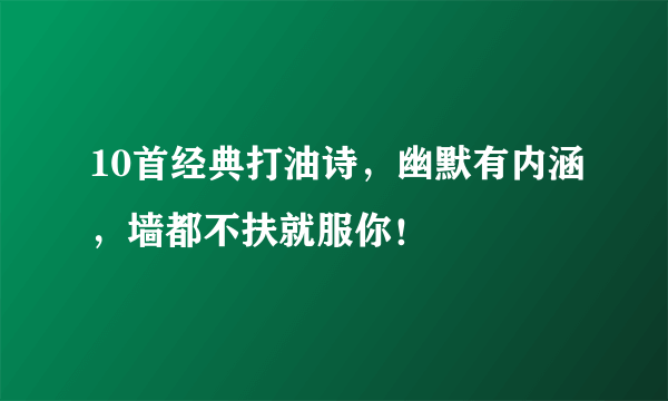 10首经典打油诗，幽默有内涵，墙都不扶就服你！