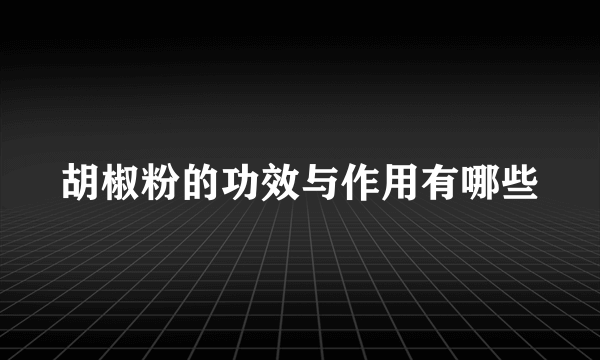 胡椒粉的功效与作用有哪些