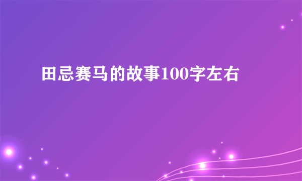 田忌赛马的故事100字左右