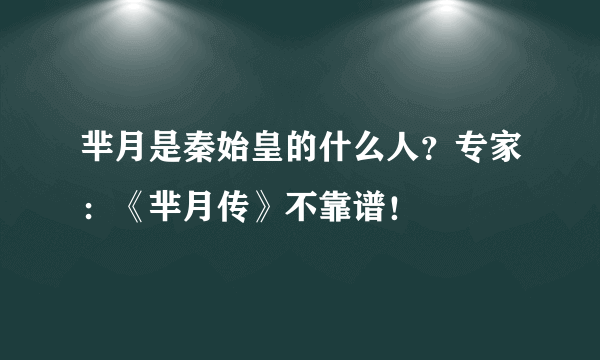 芈月是秦始皇的什么人？专家：《芈月传》不靠谱！