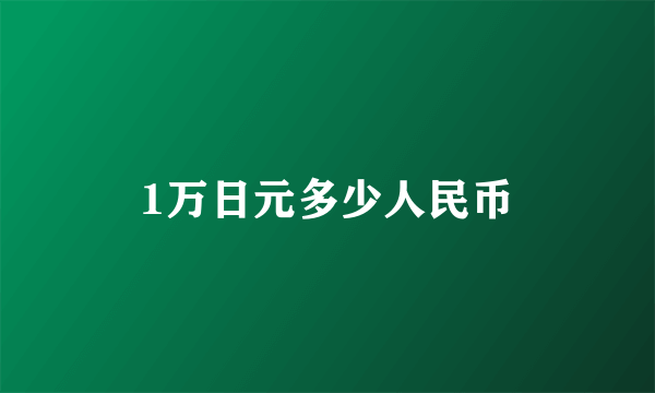 1万日元多少人民币