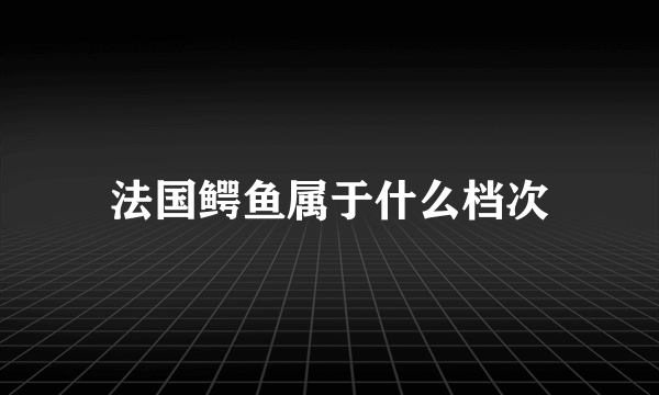 法国鳄鱼属于什么档次