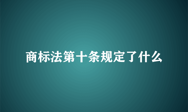 商标法第十条规定了什么