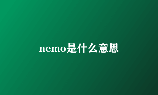 nemo是什么意思