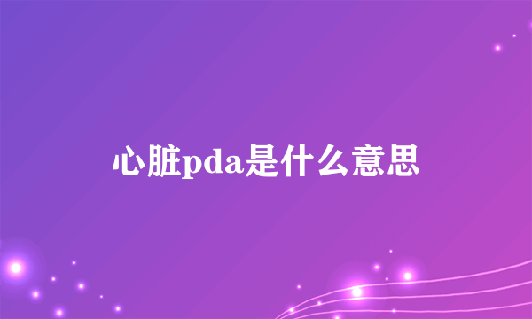 心脏pda是什么意思