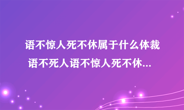 语不惊人死不休属于什么体裁 语不死人语不惊人死不休属于什么体裁