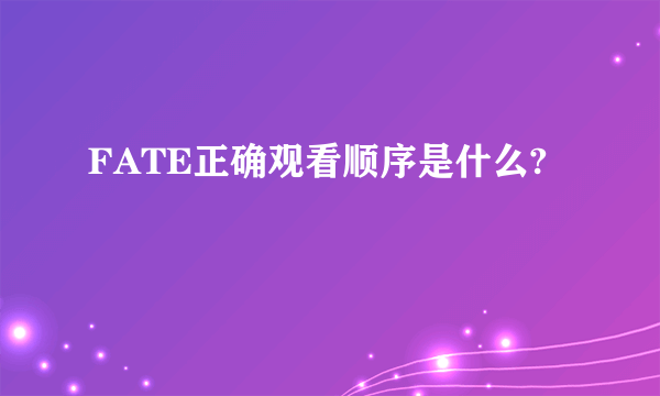 FATE正确观看顺序是什么?