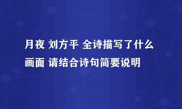 月夜 刘方平 全诗描写了什么画面 请结合诗句简要说明