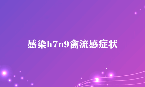 感染h7n9禽流感症状