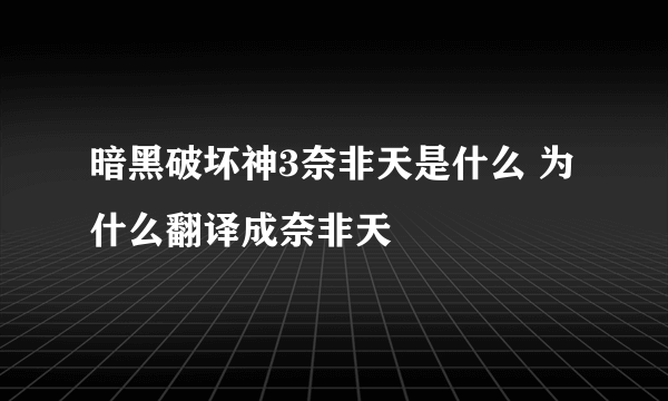 暗黑破坏神3奈非天是什么 为什么翻译成奈非天