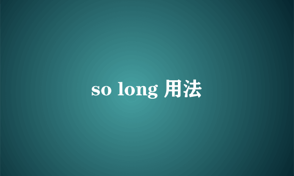 so long 用法