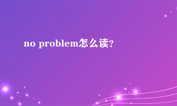 no problem怎么读？