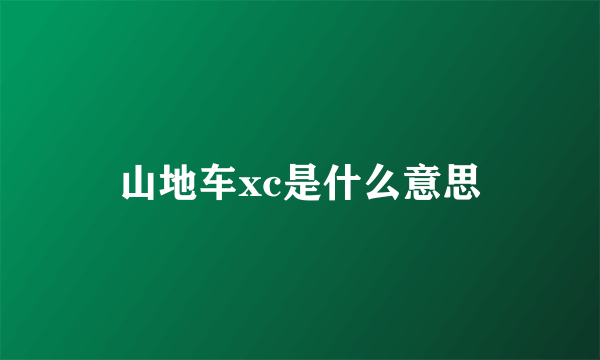 山地车xc是什么意思