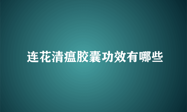  连花清瘟胶囊功效有哪些